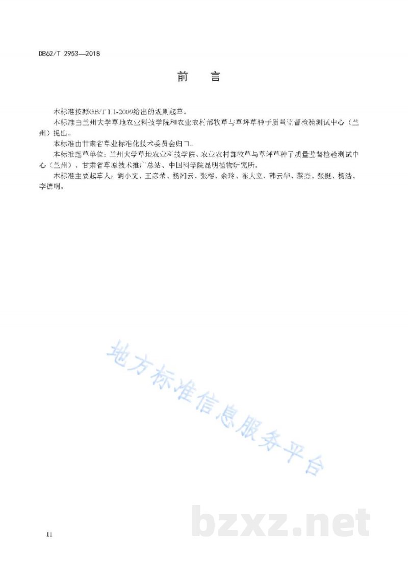 DB62/T 2953-2018草类植物种子收集技术规范 DB62/T 2953-2018草类植物种子收集技术规范