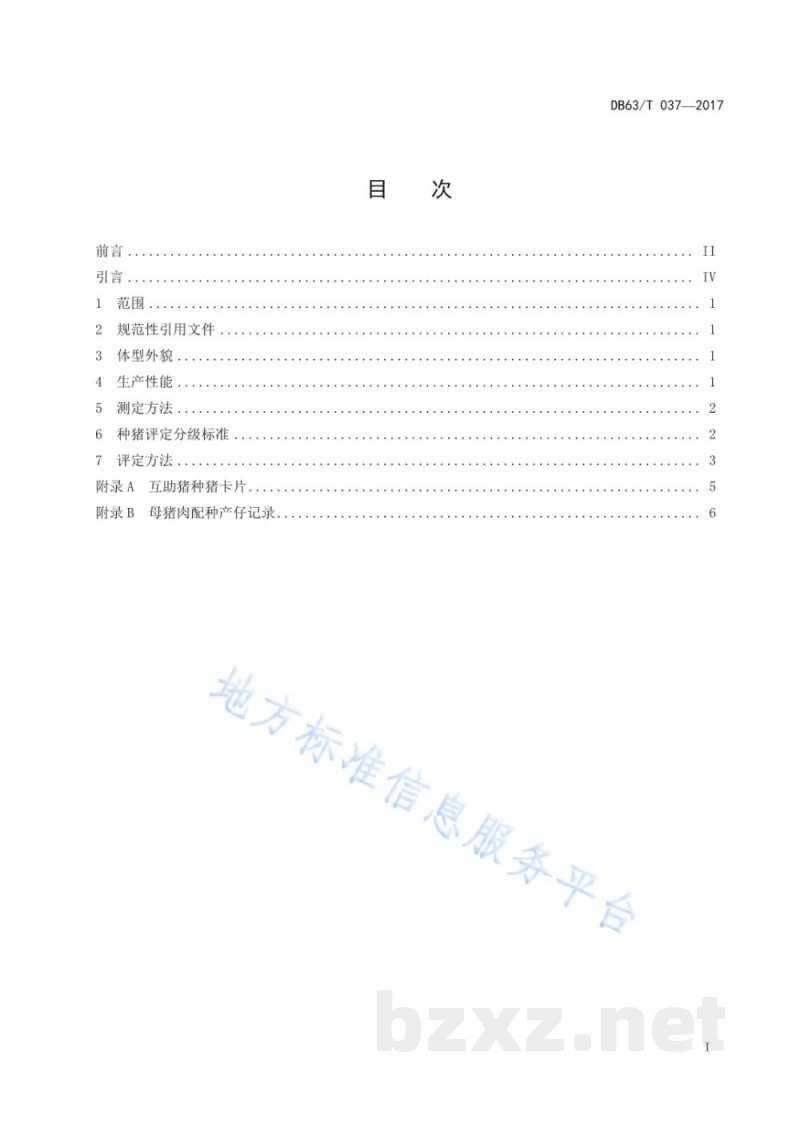DB63/T 037-2017互助猪
