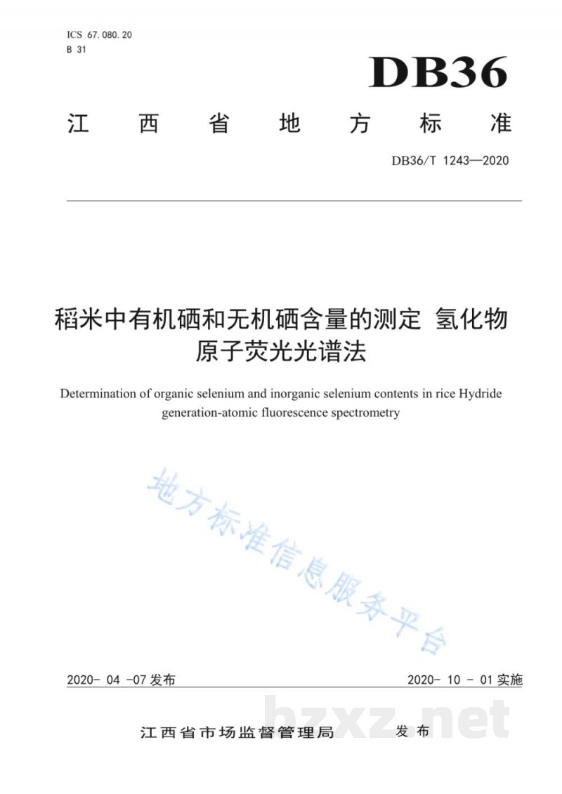 DB36/T 1243-2020稻米中有机硒和无机硒含量的测定 氢化物原子荧光光谱法