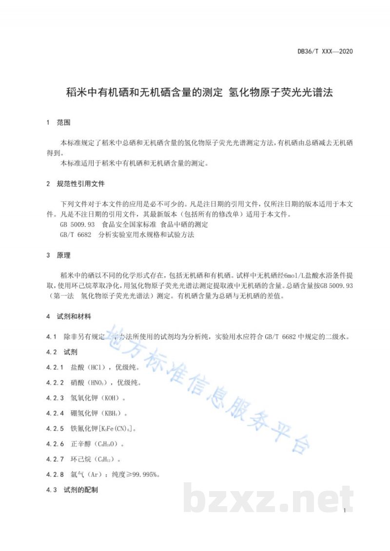 DB36/T 1243-2020稻米中有机硒和无机硒含量的测定 氢化物原子荧光光谱法