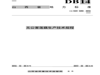 DB14/T 1292-2016无公害莲藕生产技术规程