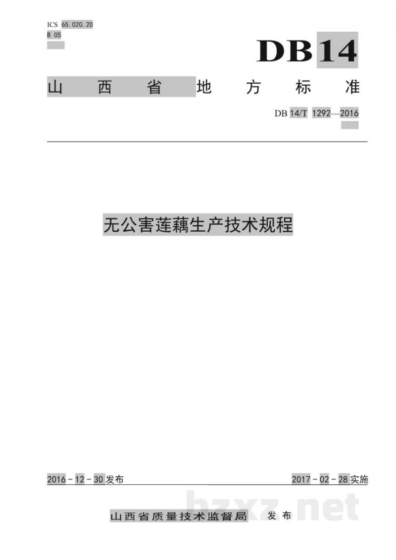 DB14/T 1292-2016无公害莲藕生产技术规程 DB14/T 1292-2016无公害莲藕生产技术规程