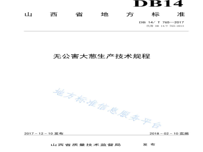 DB14/T 765-2017无公害大葱生产技术规程