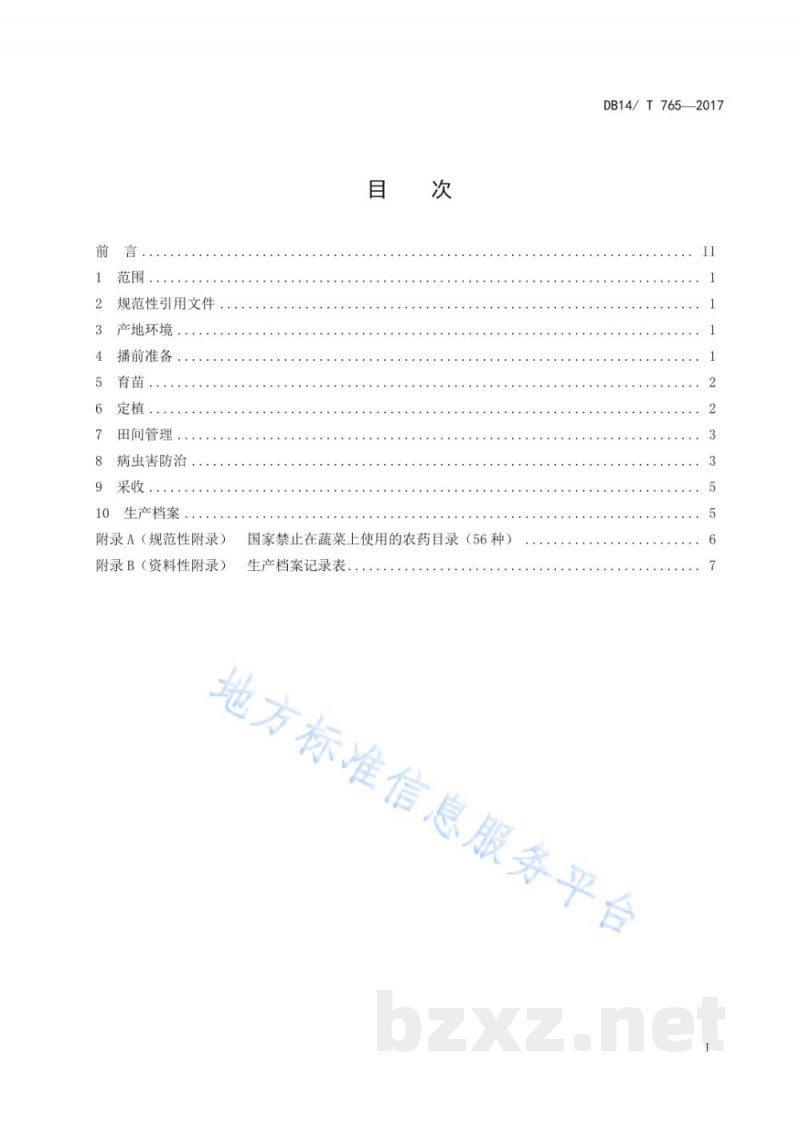DB14/T 765-2017无公害大葱生产技术规程