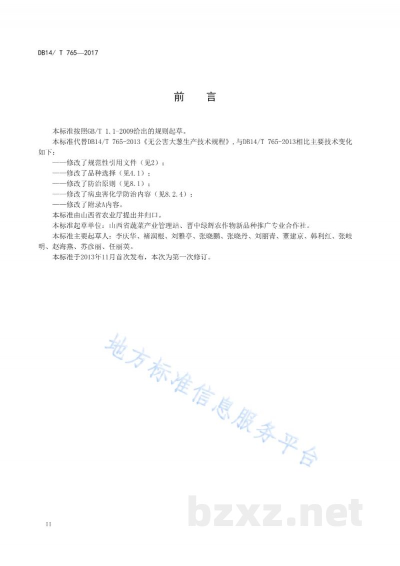 DB14/T 765-2017无公害大葱生产技术规程