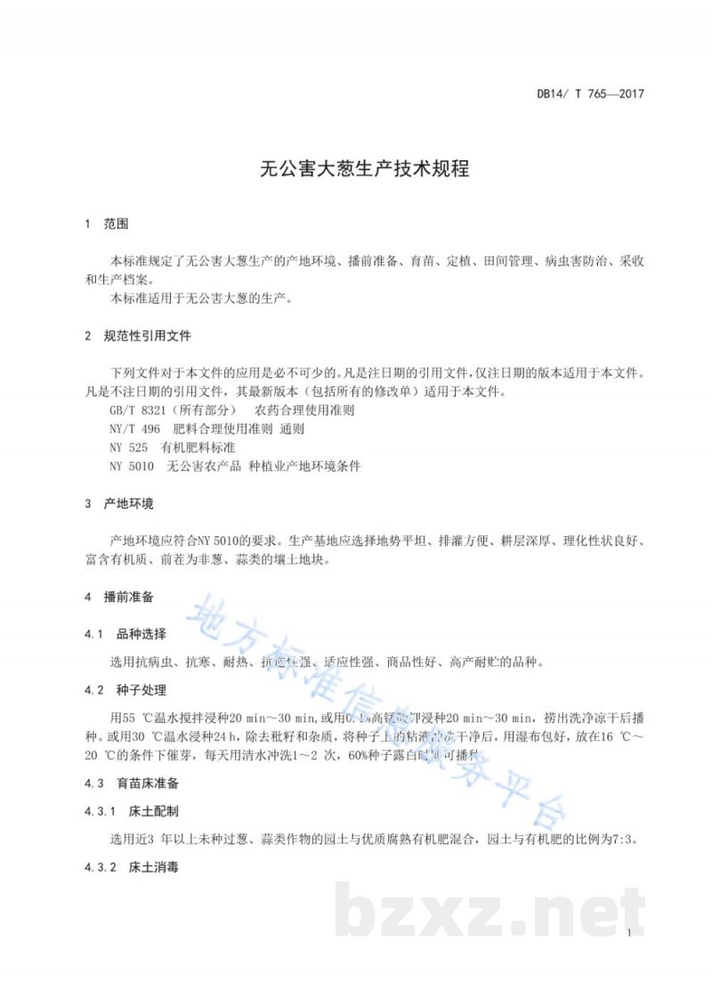 DB14/T 765-2017无公害大葱生产技术规程