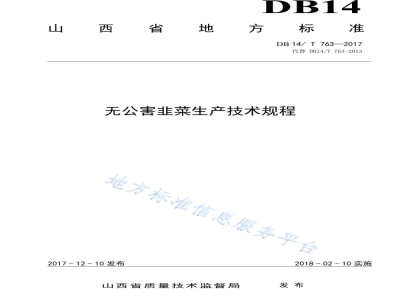 DB14/T 763-2017无公害韭菜生产技术规程