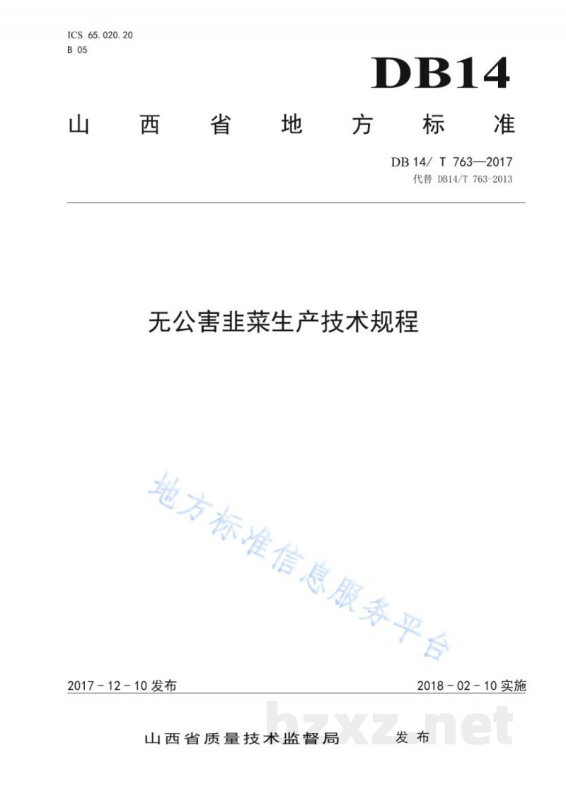 DB14/T 763-2017无公害韭菜生产技术规程