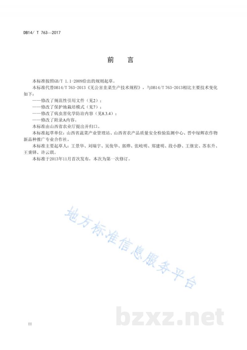 DB14/T 763-2017无公害韭菜生产技术规程