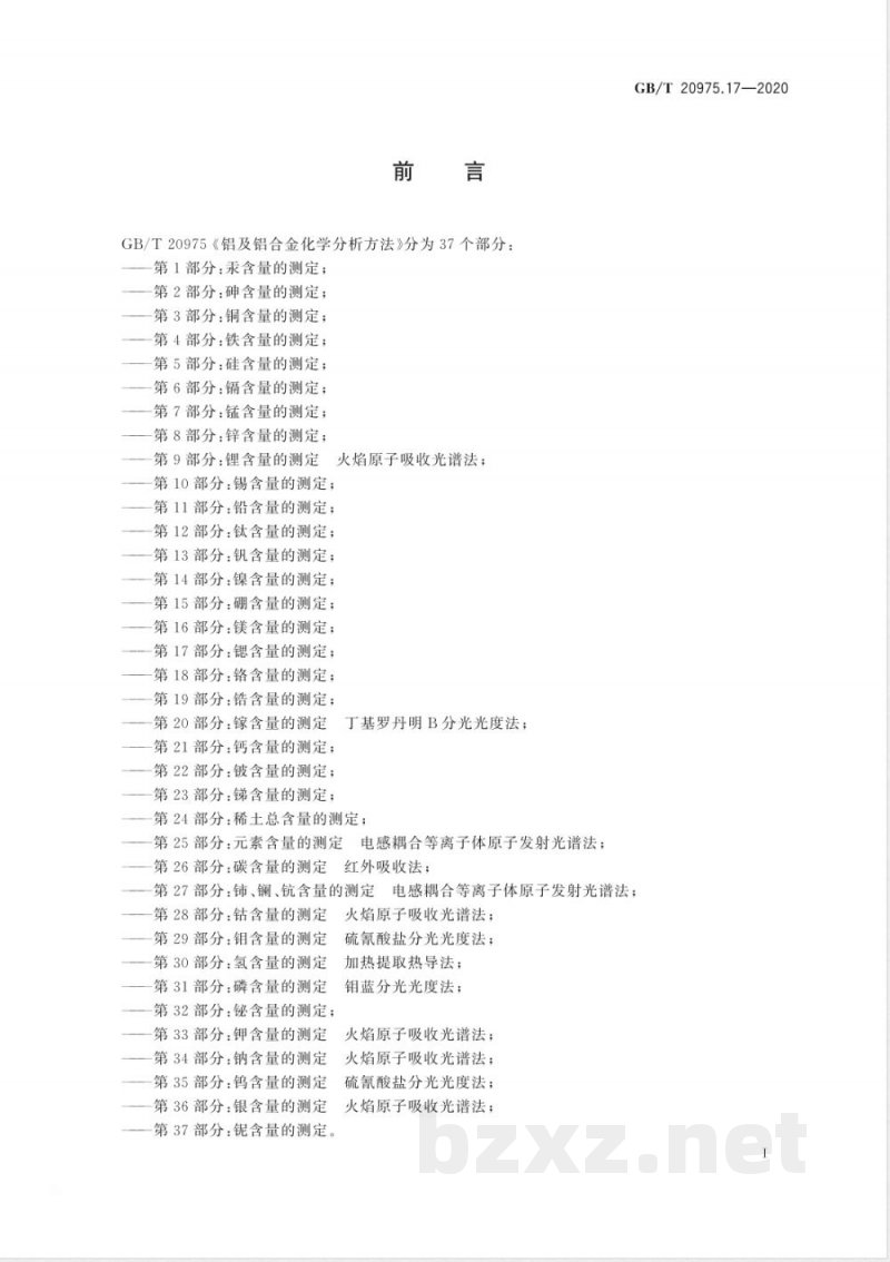 GB/T 20975.17-2020铝及铝合金化学分析方法 第17部分:锶含量的测定 GB/T 20975.17-2020铝及铝合金化学分析方法 第17部分:锶含量的测定