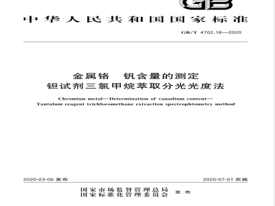 GB/T 4702.18-2020金属铬 钒含量的测定 钽试剂三氯甲烷萃取分光光度法 