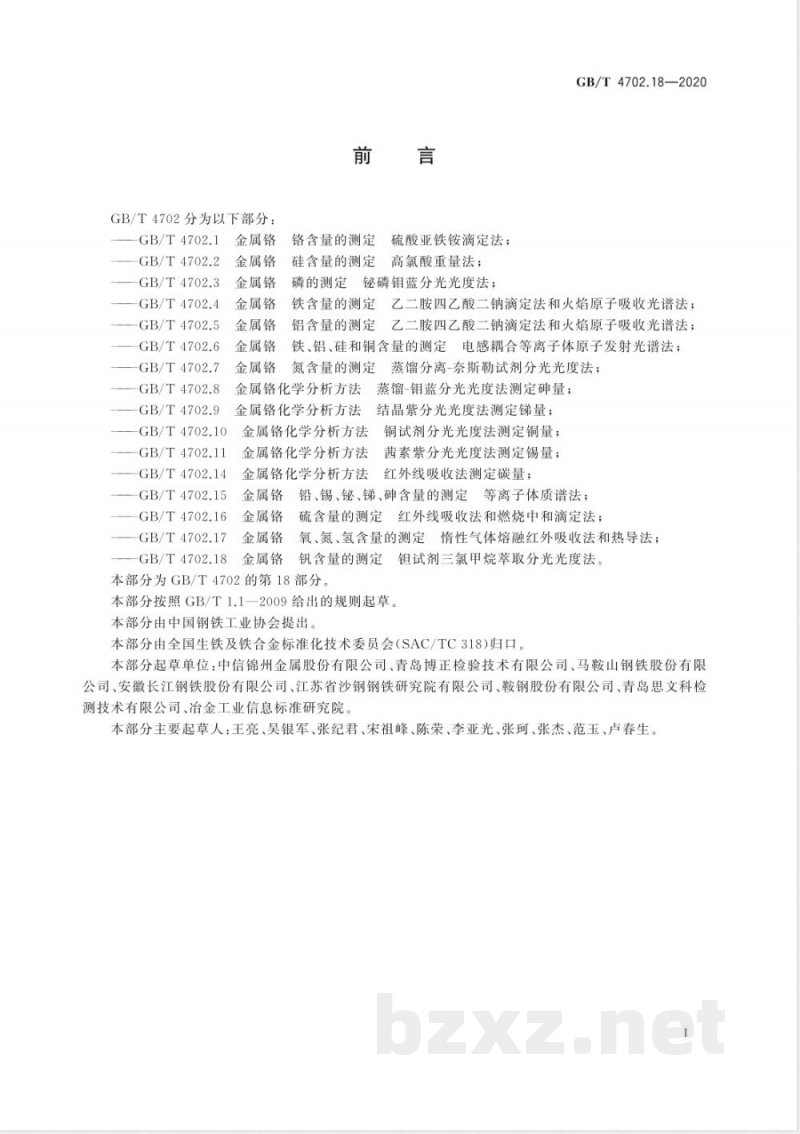 GB/T 4702.18-2020金属铬 钒含量的测定 钽试剂三氯甲烷萃取分光光度法 GB/T 4702.18-2020金属铬 钒含量的测定 钽试剂三氯甲烷萃取分光光度法