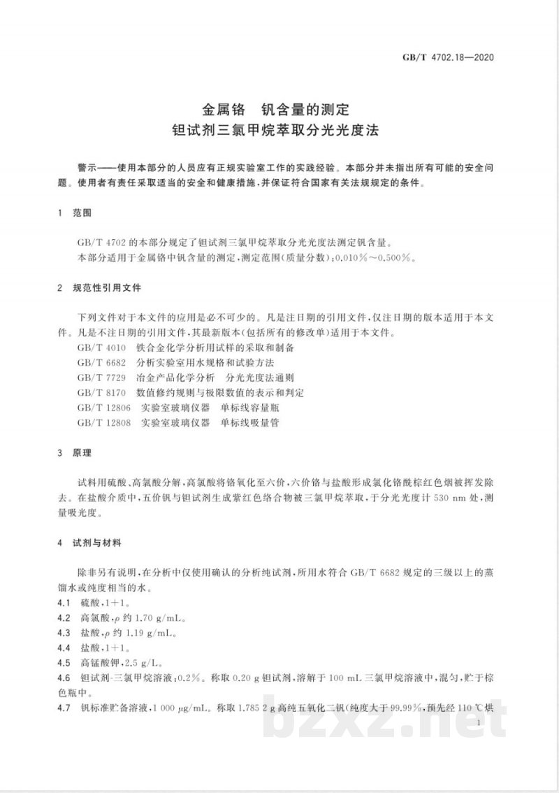 GB/T 4702.18-2020金属铬 钒含量的测定 钽试剂三氯甲烷萃取分光光度法 GB/T 4702.18-2020金属铬 钒含量的测定 钽试剂三氯甲烷萃取分光光度法