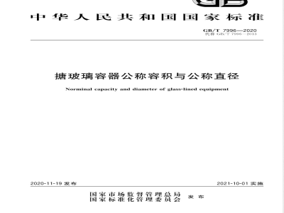 GB/T 7996-2020搪玻璃容器公称容积与公称直径 