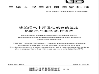 GB/T 39695-2020橡胶烟气中挥发性成分的鉴定  热脱附-气相色谱-质谱法 