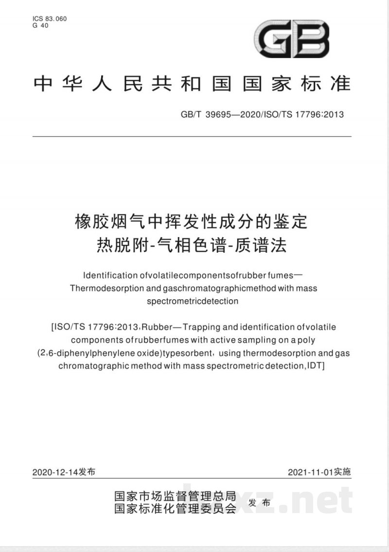 GB/T 39695-2020橡胶烟气中挥发性成分的鉴定 热脱附-气相色谱-质谱法 GB/T 39695-2020橡胶烟气中挥发性成分的鉴定 热脱附-气相色谱-质谱法