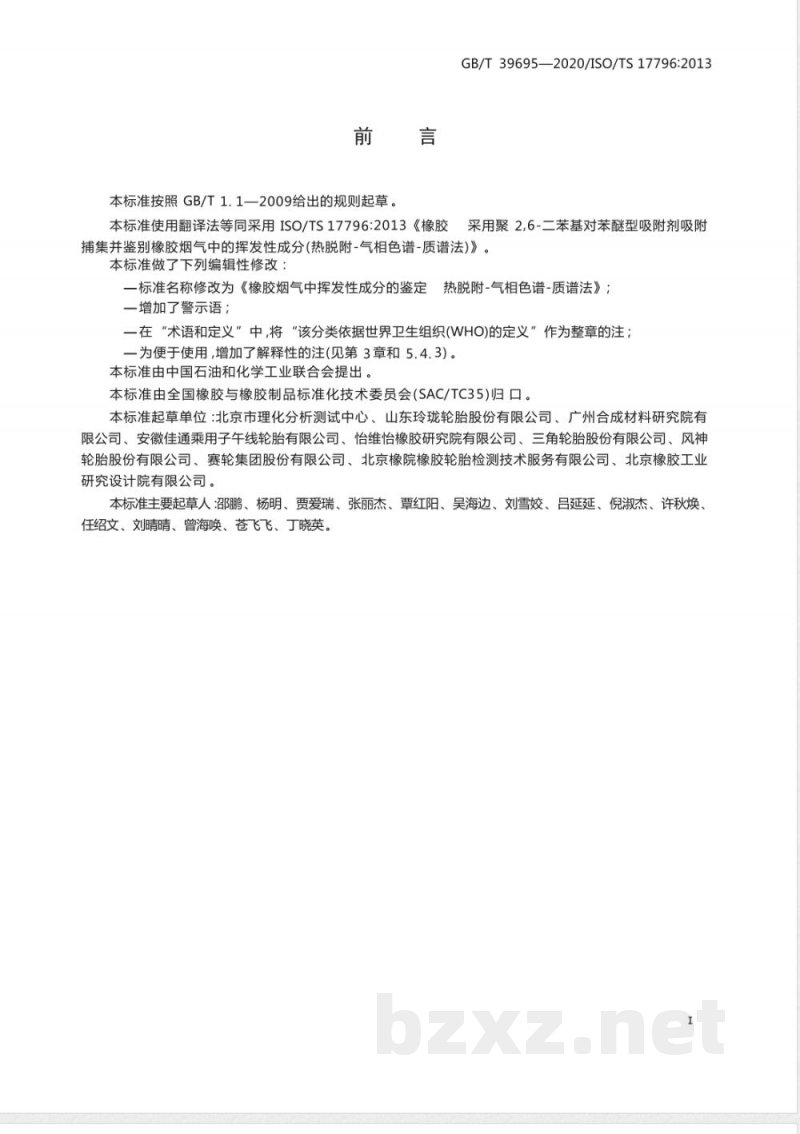 GB/T 39695-2020橡胶烟气中挥发性成分的鉴定 热脱附-气相色谱-质谱法 GB/T 39695-2020橡胶烟气中挥发性成分的鉴定 热脱附-气相色谱-质谱法