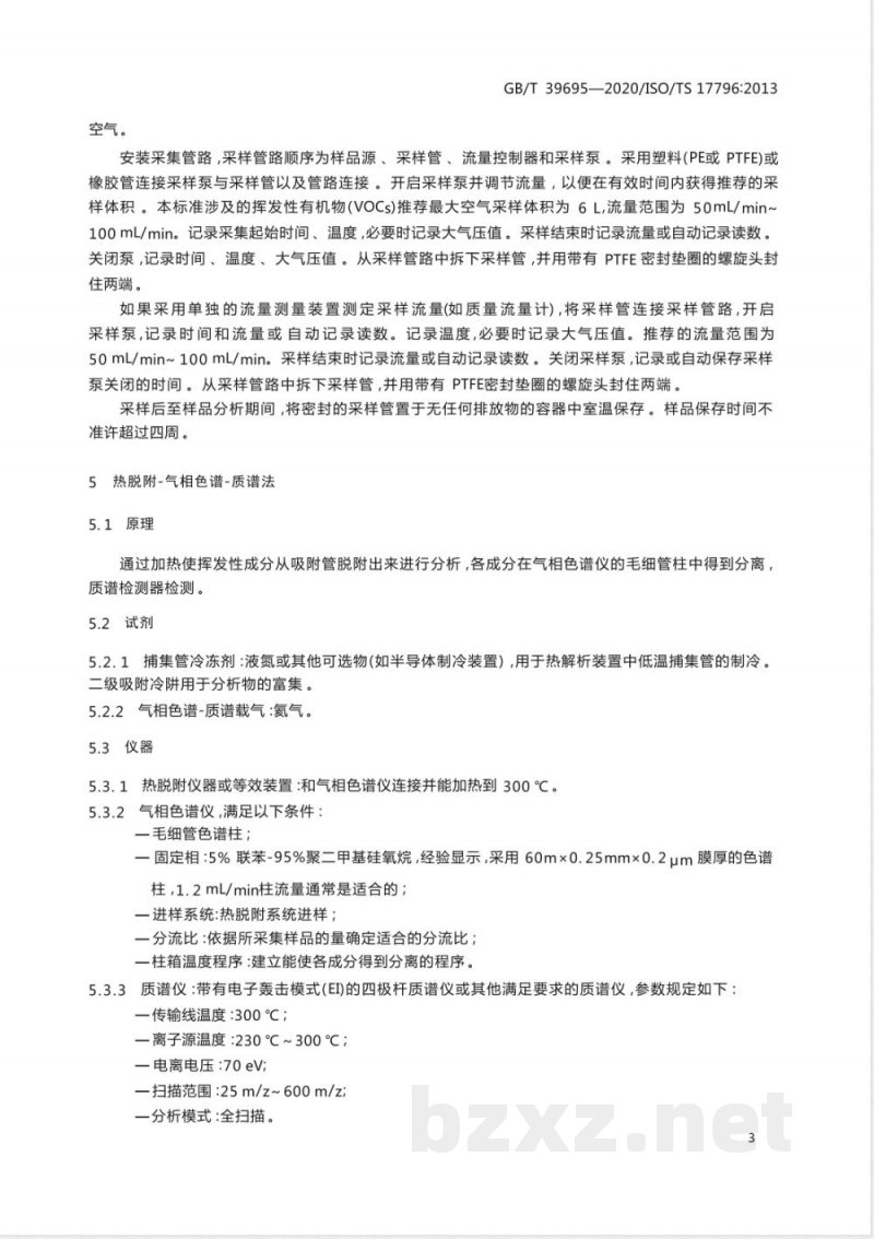 GB/T 39695-2020橡胶烟气中挥发性成分的鉴定 热脱附-气相色谱-质谱法 GB/T 39695-2020橡胶烟气中挥发性成分的鉴定 热脱附-气相色谱-质谱法