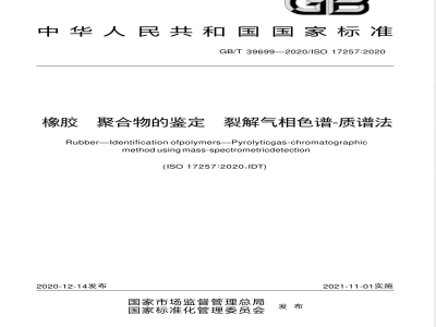 GB/T 39699-2020橡胶  聚合物的鉴定  裂解气相色谱-质谱法 