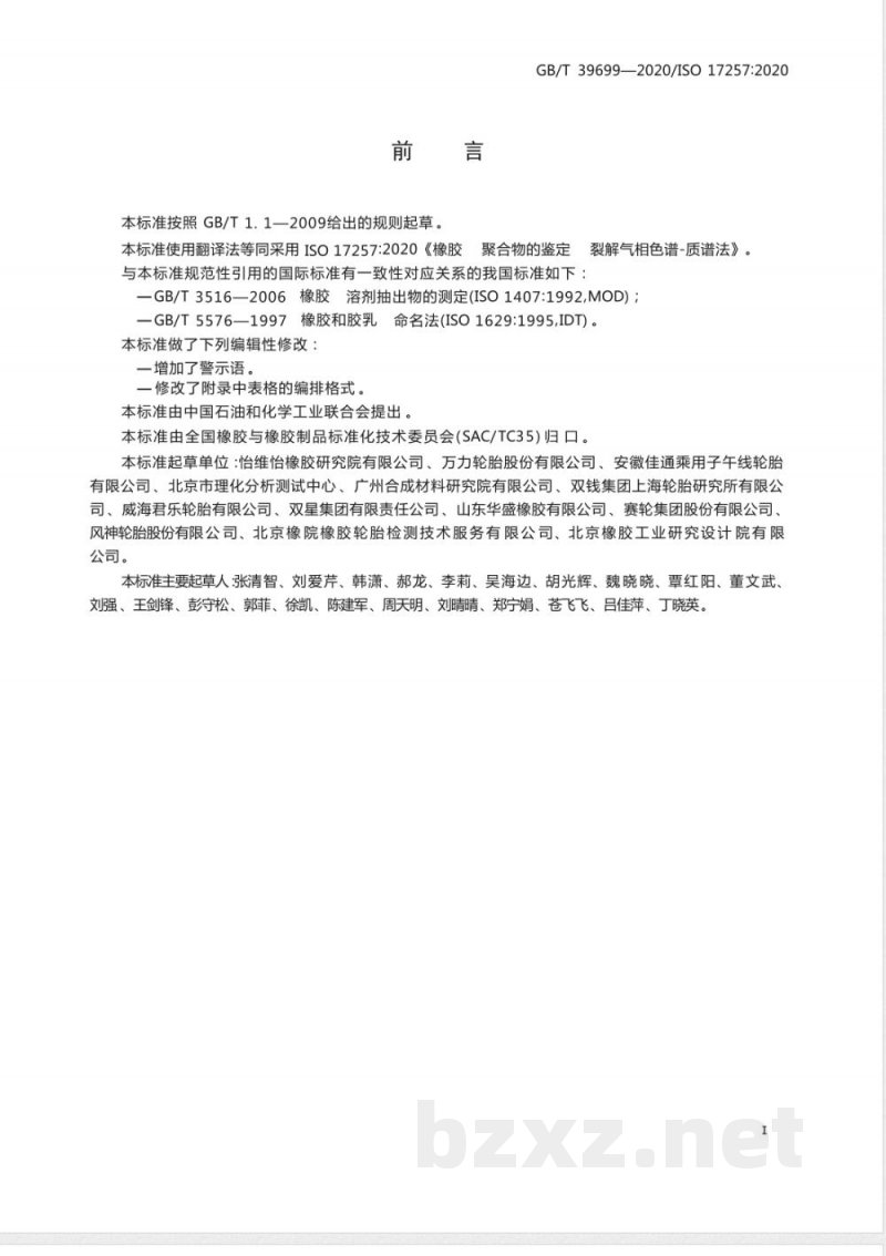 GB/T 39699-2020橡胶 聚合物的鉴定 裂解气相色谱-质谱法 GB/T 39699-2020橡胶 聚合物的鉴定 裂解气相色谱-质谱法