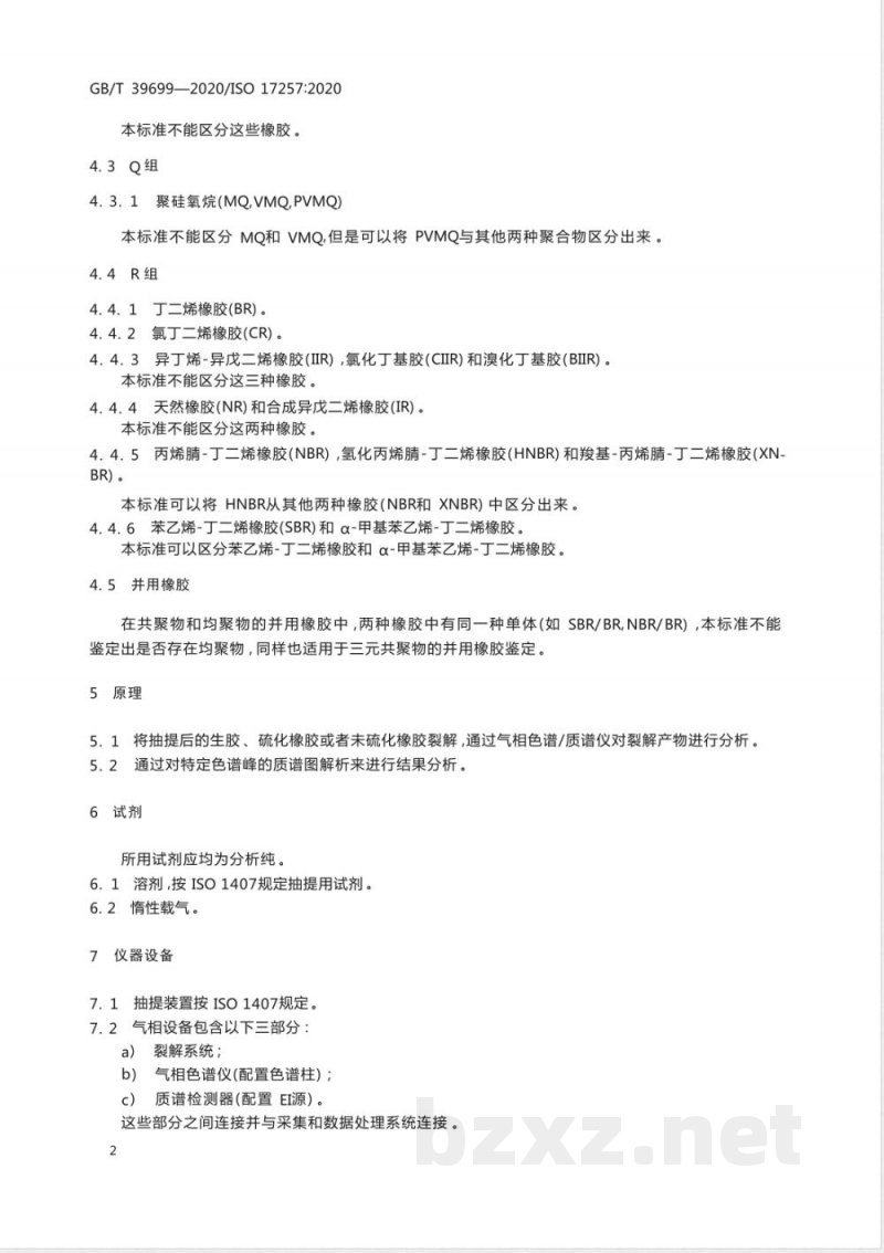 GB/T 39699-2020橡胶 聚合物的鉴定 裂解气相色谱-质谱法 GB/T 39699-2020橡胶 聚合物的鉴定 裂解气相色谱-质谱法
