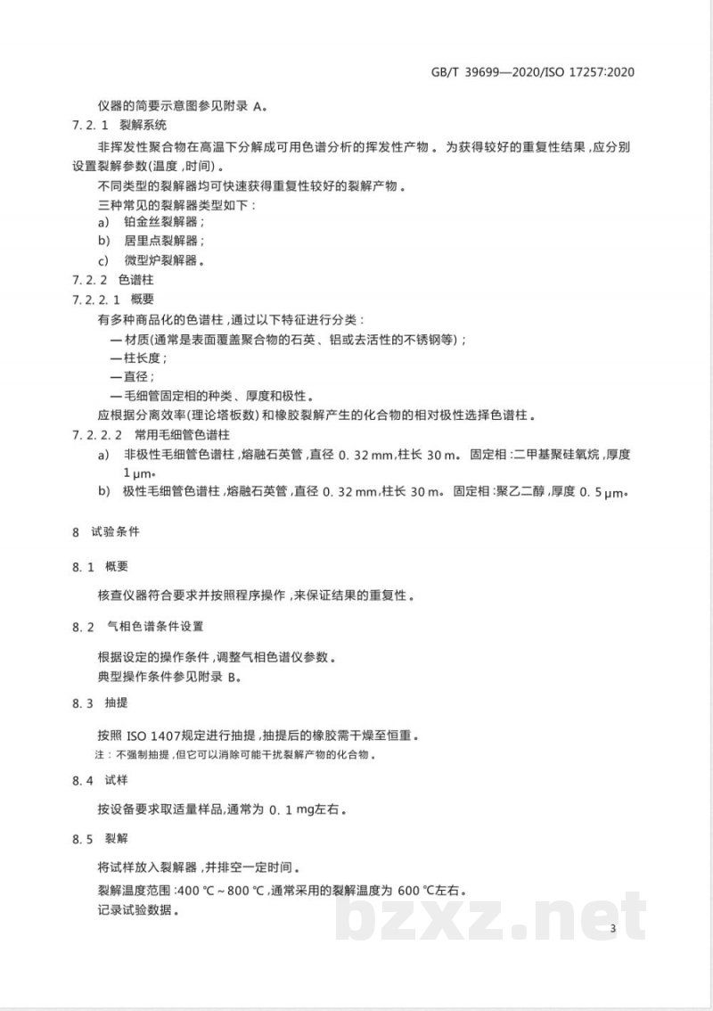 GB/T 39699-2020橡胶 聚合物的鉴定 裂解气相色谱-质谱法 GB/T 39699-2020橡胶 聚合物的鉴定 裂解气相色谱-质谱法