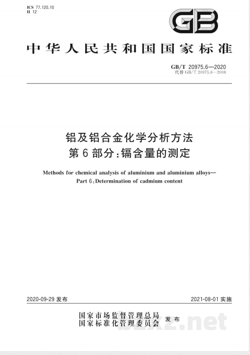GB/T 20975.6-2020铝及铝合金化学分析方法 第6部分：镉含量的测定 