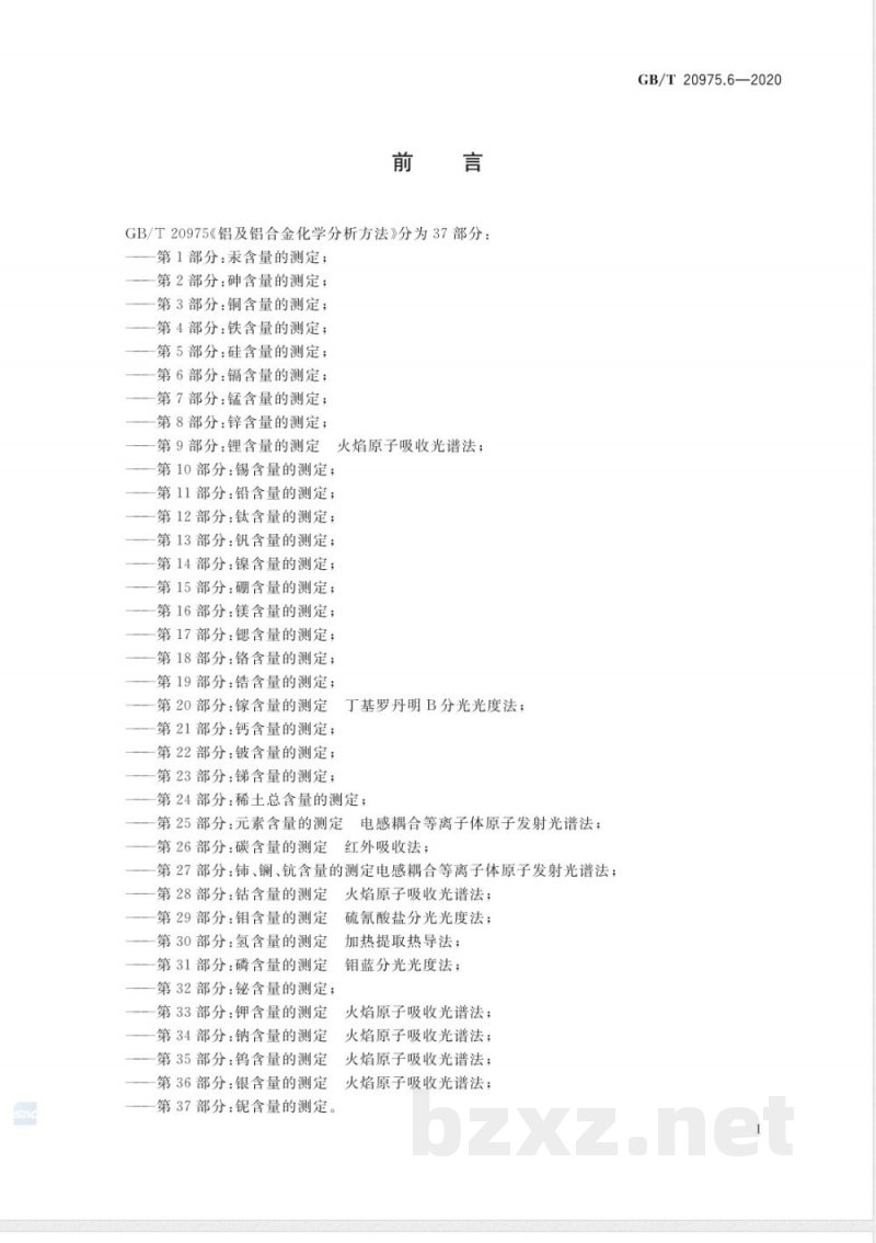 GB/T 20975.6-2020铝及铝合金化学分析方法 第6部分：镉含量的测定 
