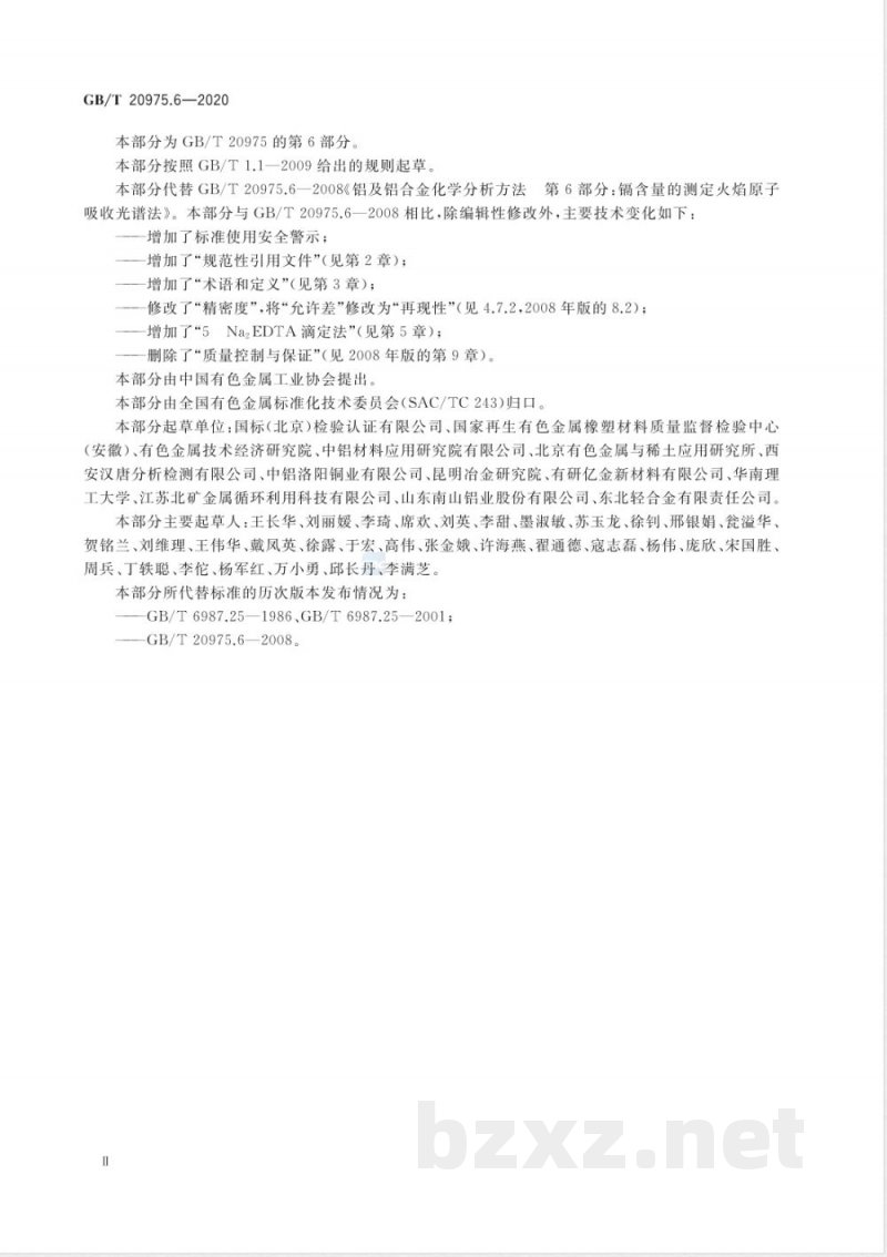 GB/T 20975.6-2020铝及铝合金化学分析方法 第6部分：镉含量的测定 