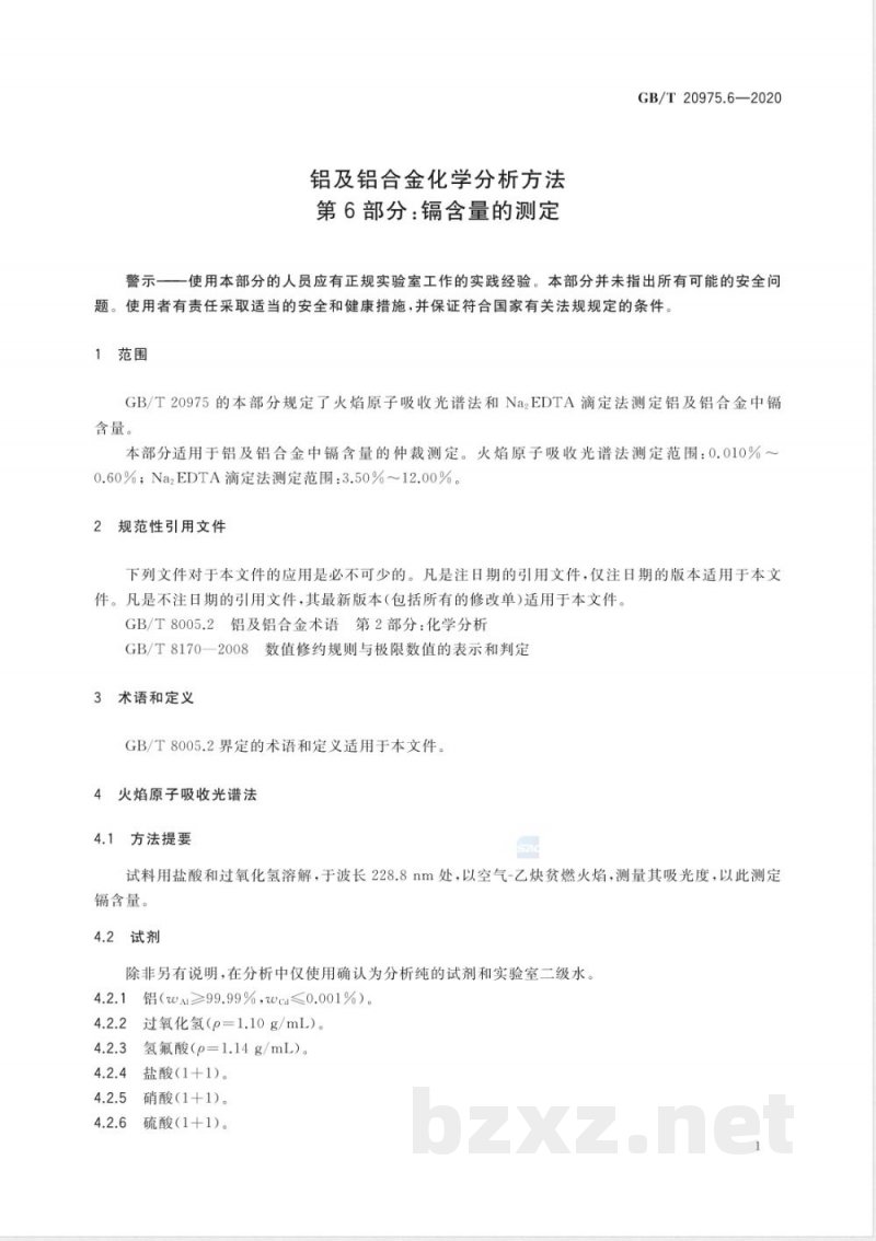 GB/T 20975.6-2020铝及铝合金化学分析方法 第6部分：镉含量的测定 
