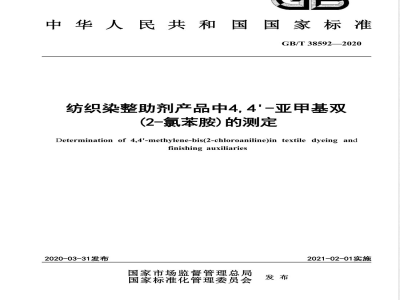 GB/T 38592-2020纺织染整助剂产品中4,4-亚甲基双(2-氯苯胺)的测定 