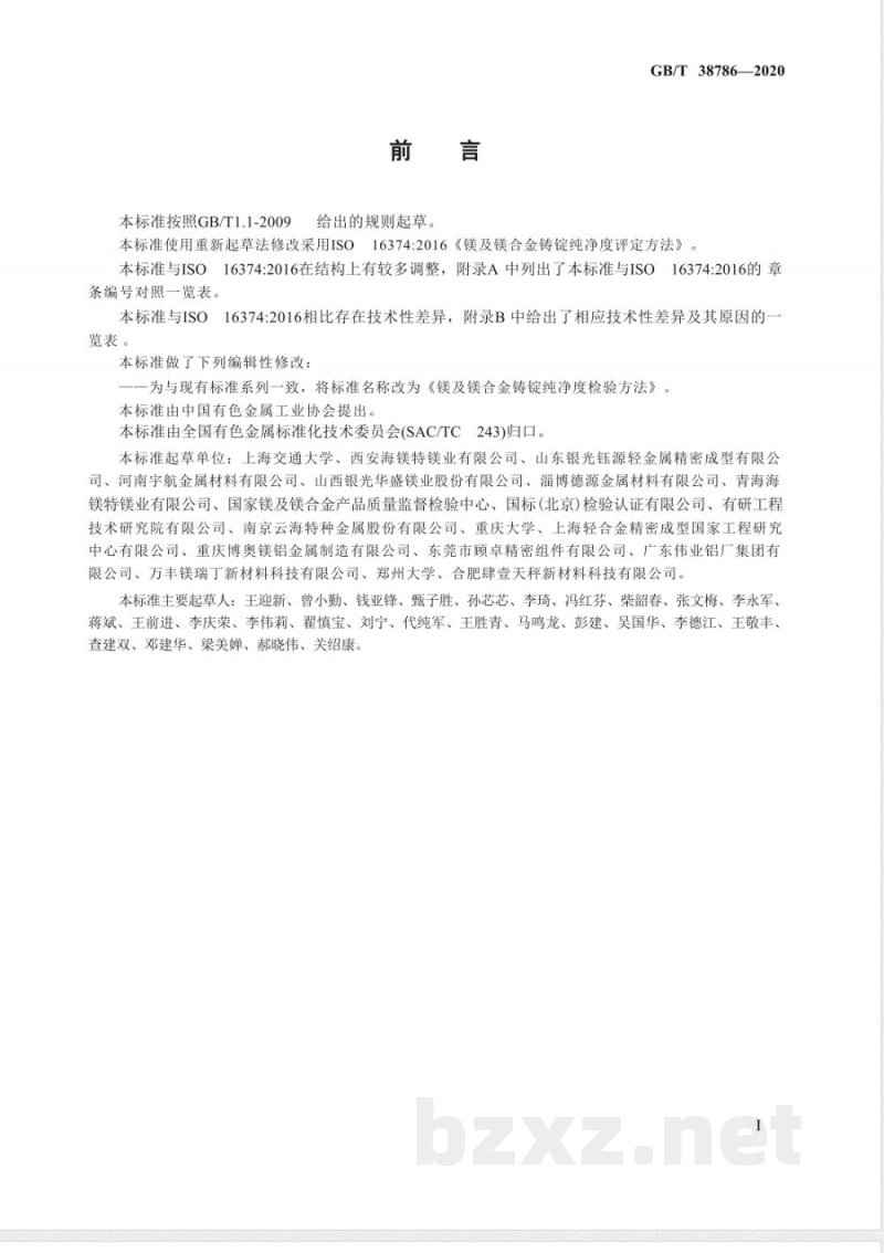 GB/T 38786-2020镁及镁合金铸锭纯净度检验方法 