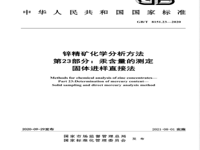 GB/T 8151.23-2020锌精矿化学分析方法 第23部分：汞含量的测定 固体进样直接法 