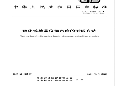 GB/T 8760-2020砷化镓单晶位错密度的测试方法 