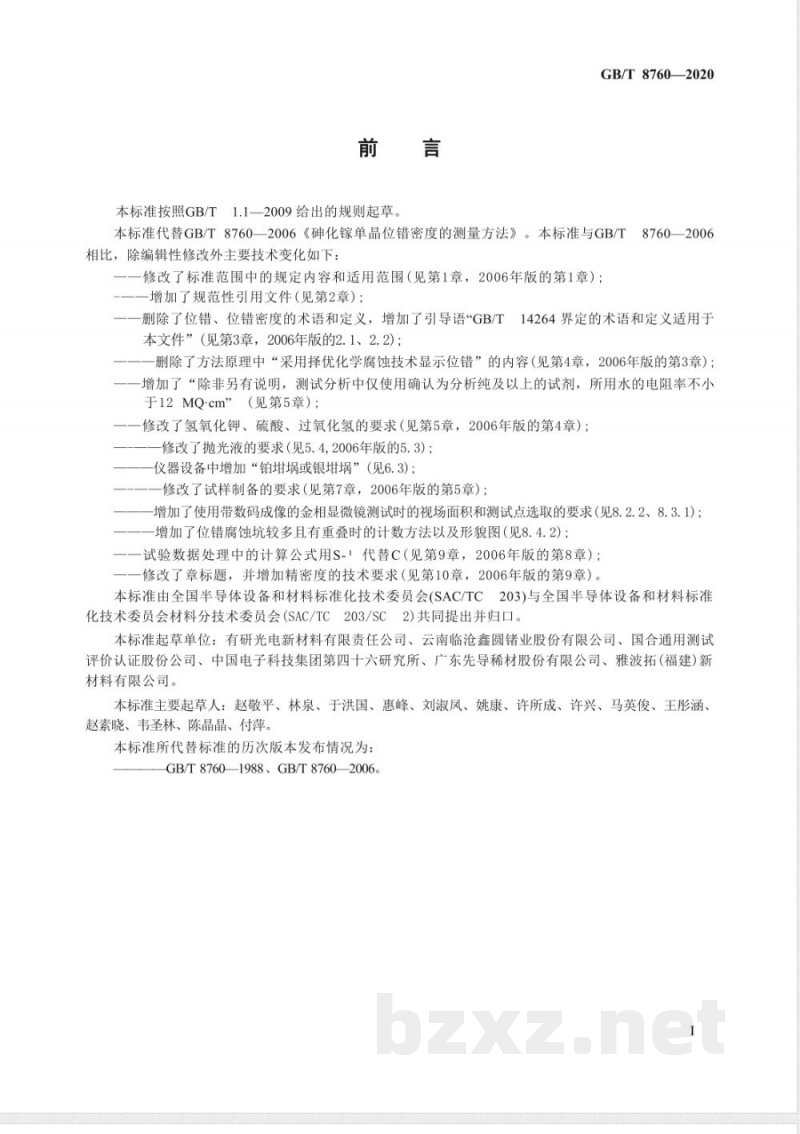 GB/T 8760-2020砷化镓单晶位错密度的测试方法 GB/T 8760-2020砷化镓单晶位错密度的测试方法
