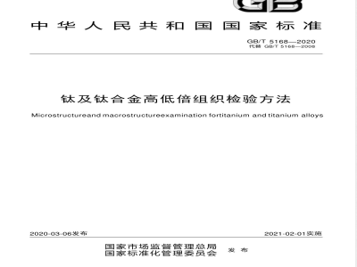 GB/T 5168-2020钛及钛合金高低倍组织检验方法 