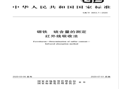 GB/T 3653.7-2020硼铁 硫含量的测定 红外线吸收法 