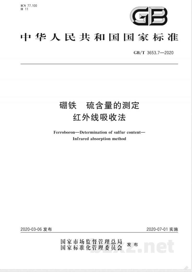 GB/T 3653.7-2020硼铁 硫含量的测定 红外线吸收法 GB/T 3653.7-2020硼铁 硫含量的测定 红外线吸收法