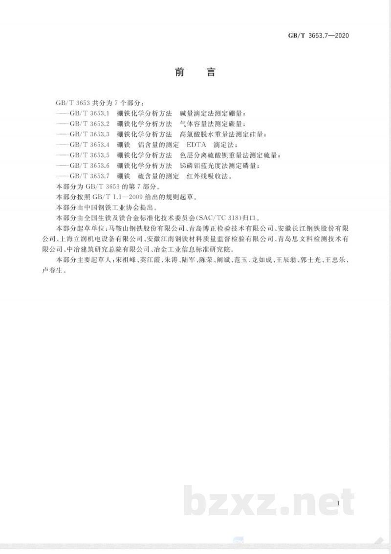 GB/T 3653.7-2020硼铁 硫含量的测定 红外线吸收法 GB/T 3653.7-2020硼铁 硫含量的测定 红外线吸收法