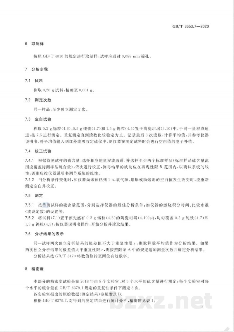 GB/T 3653.7-2020硼铁 硫含量的测定 红外线吸收法 GB/T 3653.7-2020硼铁 硫含量的测定 红外线吸收法