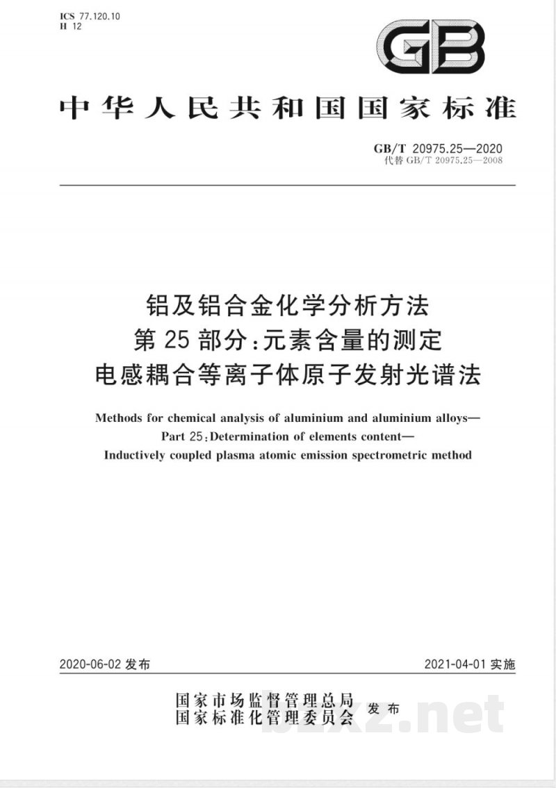 GB/T 20975.25-2020E铝及铝合金化学分析方法 第25部分:元素含量的测定 电感耦合等离子体原子发射光谱法(英文版) GB/T 20975.25-2020E铝及铝合金化学分析方法 第25部分:元素含量的测定 电感耦合等离子体原子发射光谱法(英文版)