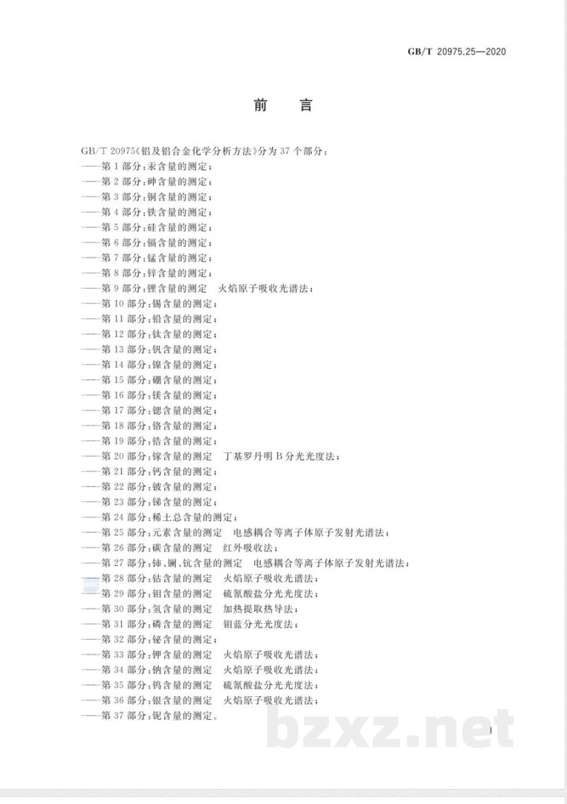 GB/T 20975.25-2020E铝及铝合金化学分析方法 第25部分:元素含量的测定 电感耦合等离子体原子发射光谱法(英文版) GB/T 20975.25-2020E铝及铝合金化学分析方法 第25部分:元素含量的测定 电感耦合等离子体原子发射光谱法(英文版)