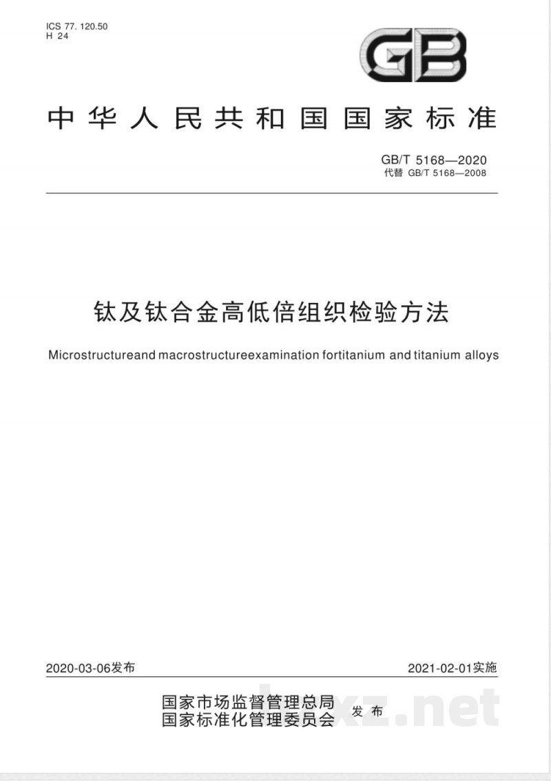 GB/T 5168-2020钛及钛合金高低倍组织检验方法 GB/T 5168-2020钛及钛合金高低倍组织检验方法
