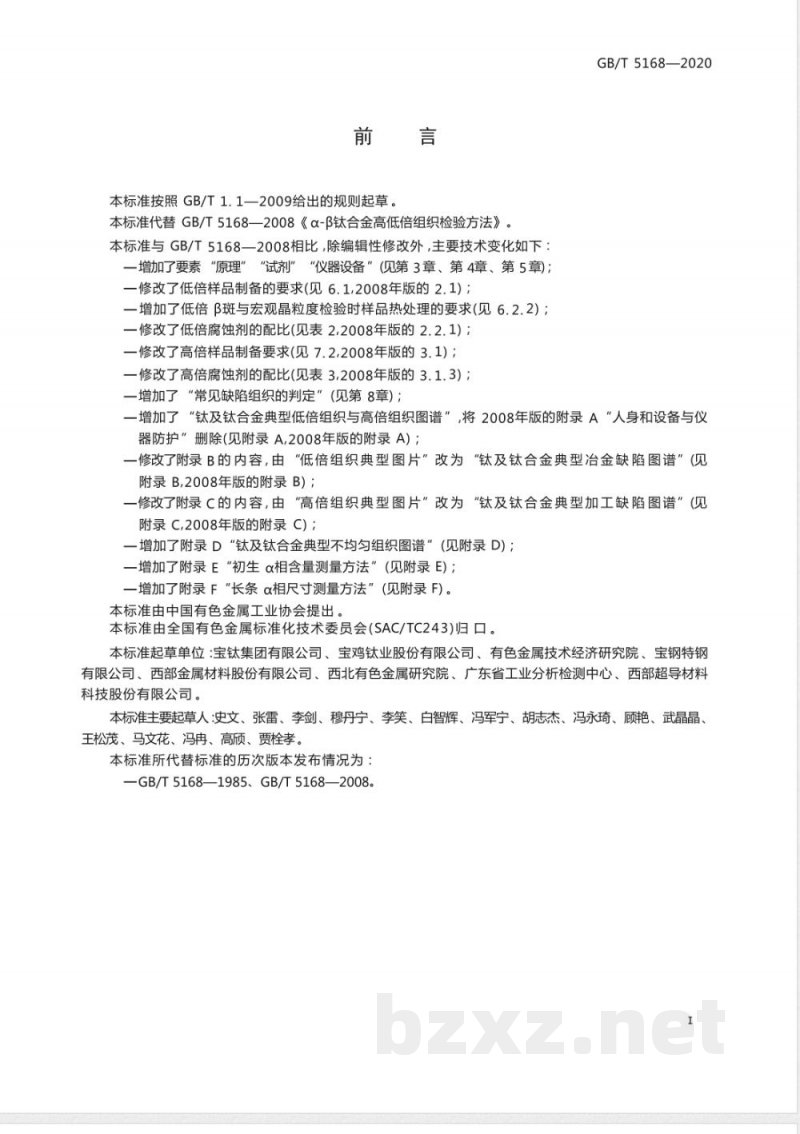 GB/T 5168-2020钛及钛合金高低倍组织检验方法 GB/T 5168-2020钛及钛合金高低倍组织检验方法