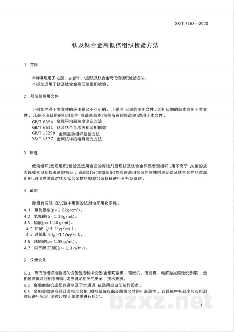 GB/T 5168-2020钛及钛合金高低倍组织检验方法 GB/T 5168-2020钛及钛合金高低倍组织检验方法