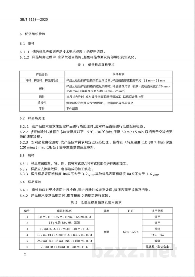 GB/T 5168-2020钛及钛合金高低倍组织检验方法 GB/T 5168-2020钛及钛合金高低倍组织检验方法