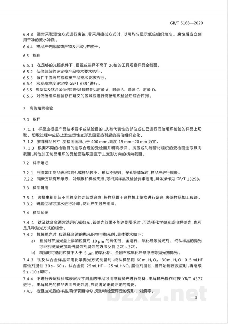 GB/T 5168-2020钛及钛合金高低倍组织检验方法 GB/T 5168-2020钛及钛合金高低倍组织检验方法