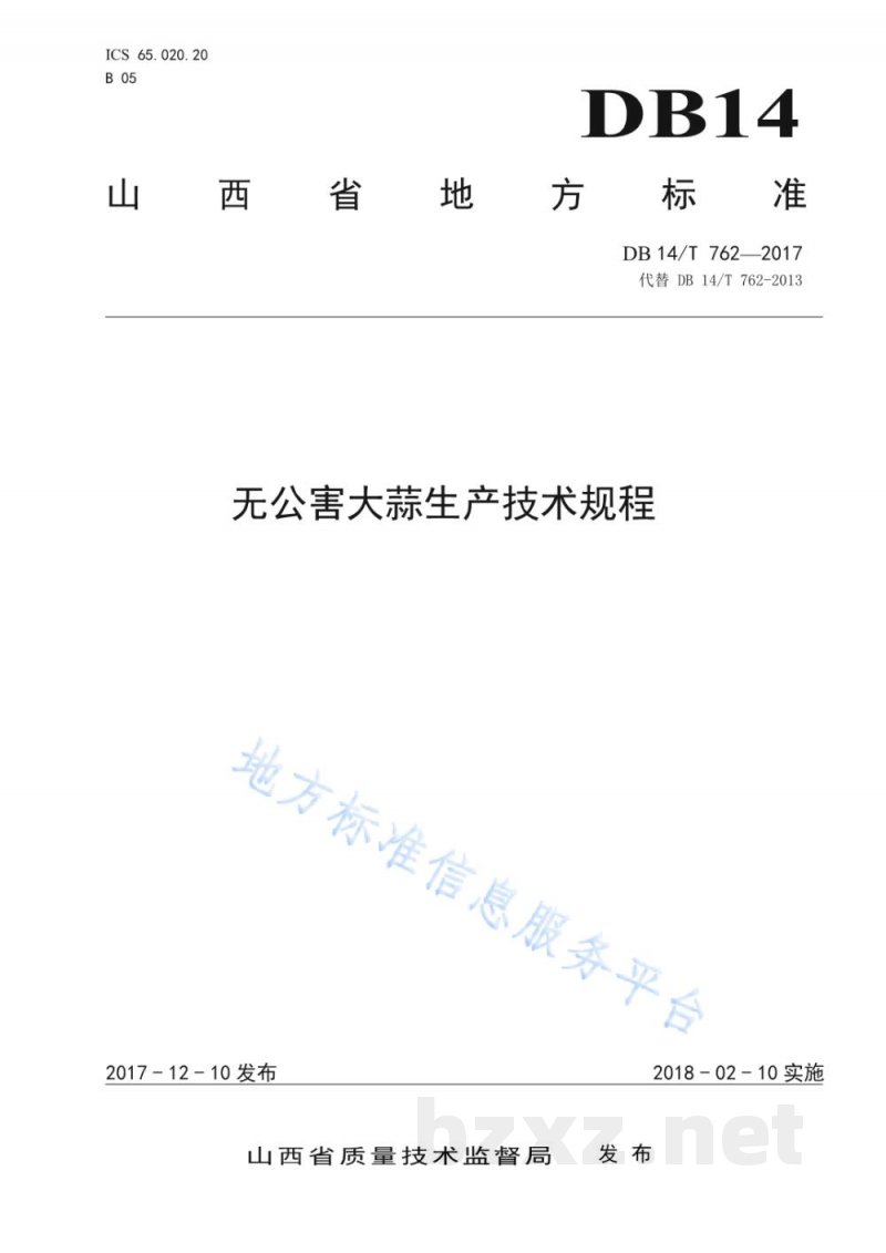 DB14/T 762-2017无公害大蒜生产技术规程 DB14/T 762-2017无公害大蒜生产技术规程