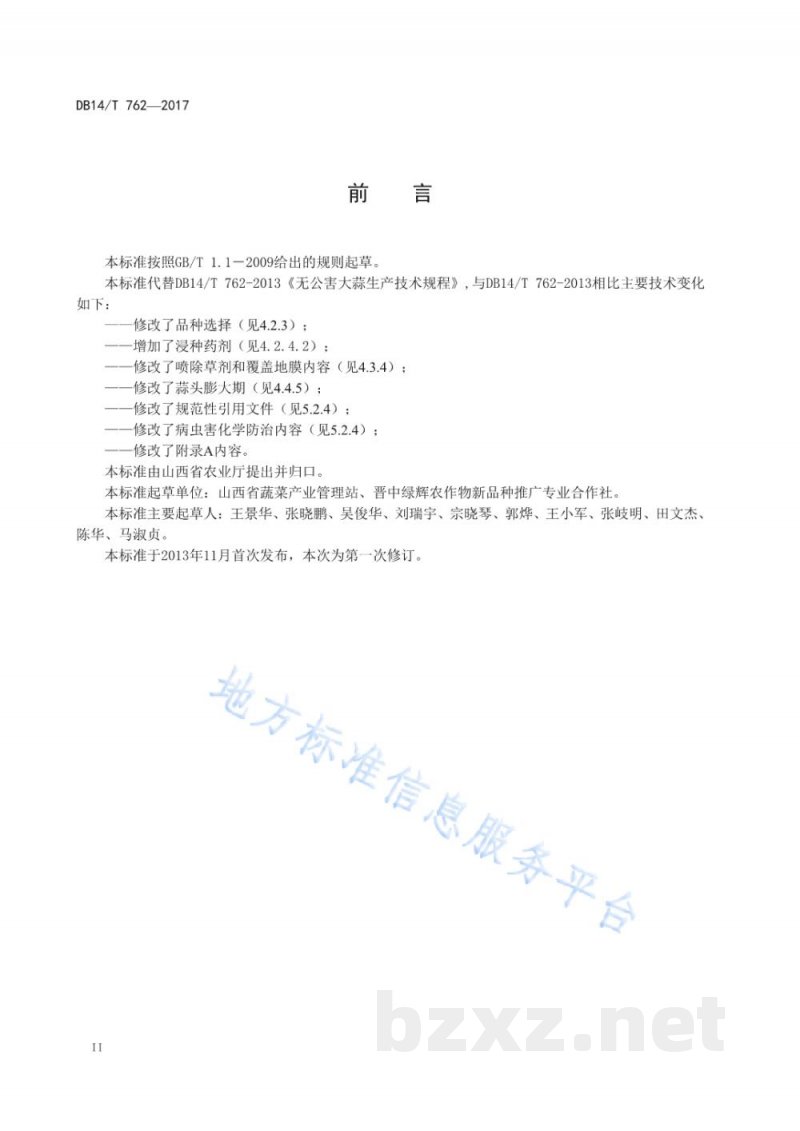 DB14/T 762-2017无公害大蒜生产技术规程 DB14/T 762-2017无公害大蒜生产技术规程