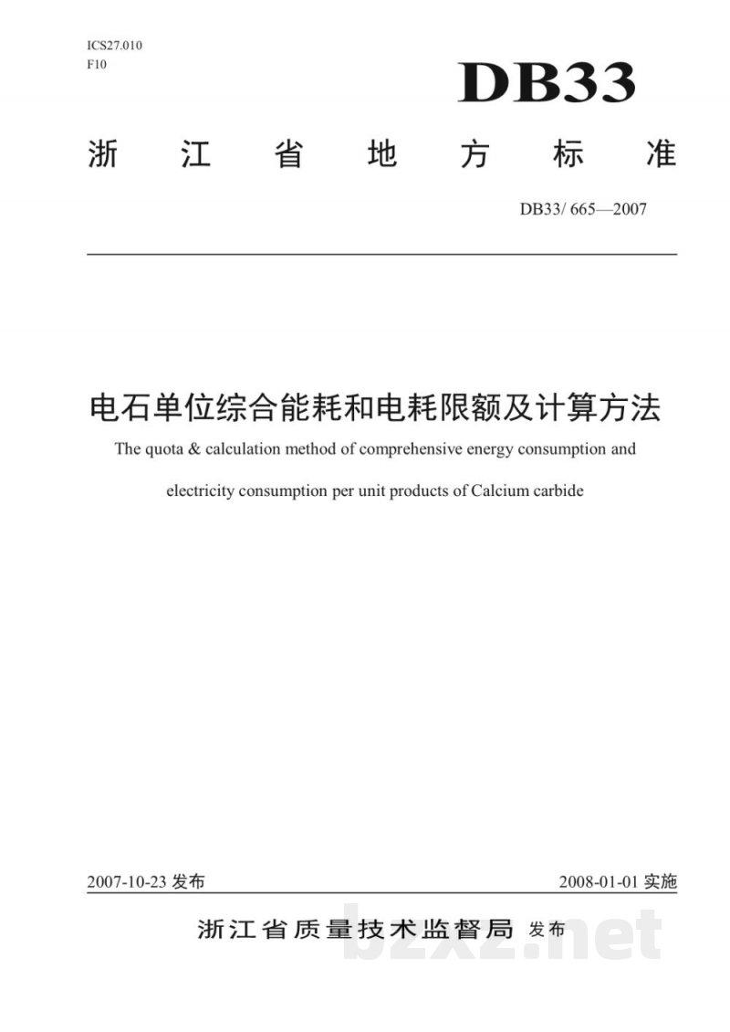 DB33/ 665-2007电石单位综合能耗和电耗限额及计算方法 DB33/ 665-2007电石单位综合能耗和电耗限额及计算方法